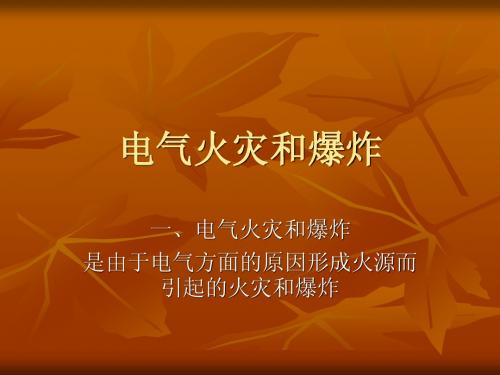 电气火灾、爆炸原因及相应措施