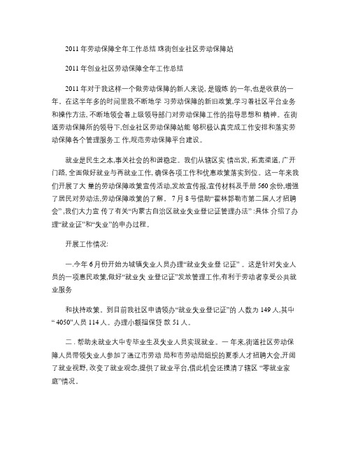2011年劳动保障全年工作总结(精)