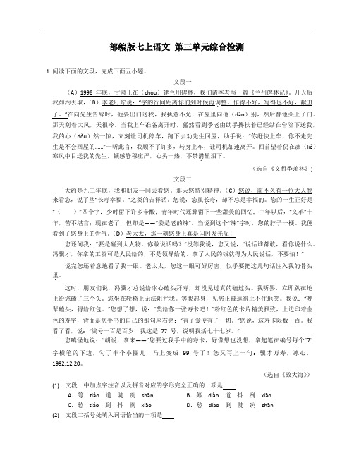 部编版七年级上学期语文 第三单元综合检测(附答案)