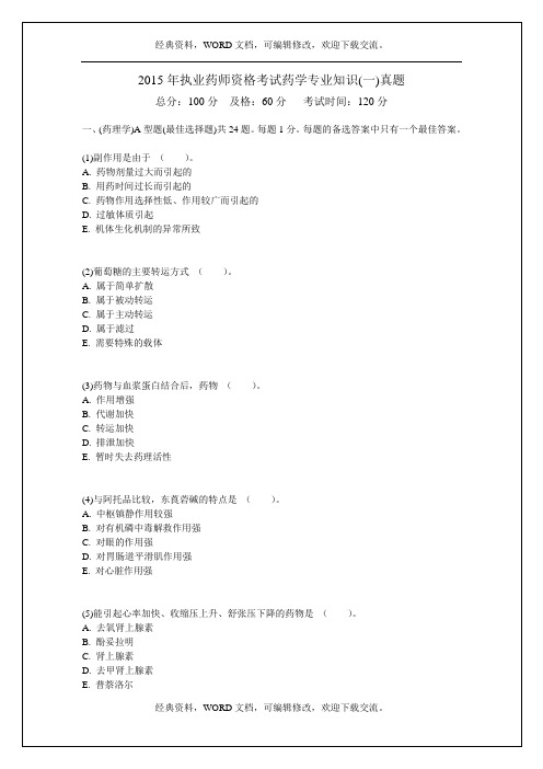 2015年执业药师资格考试药学专业知识(一)真题-25p