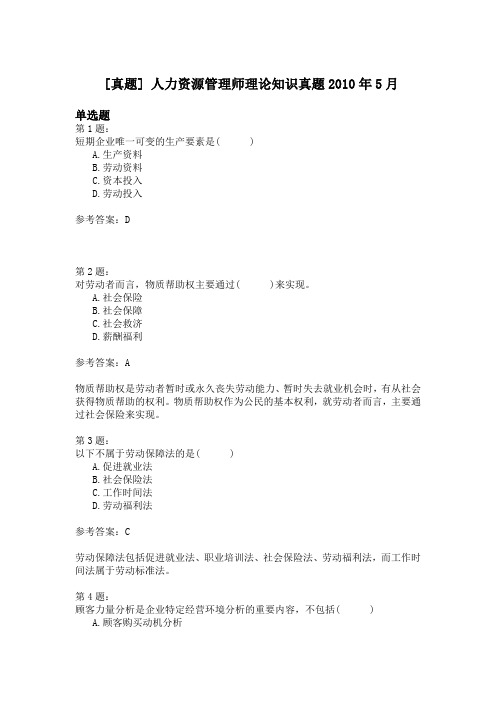 人力资源管理师理论知识真题2010年5月