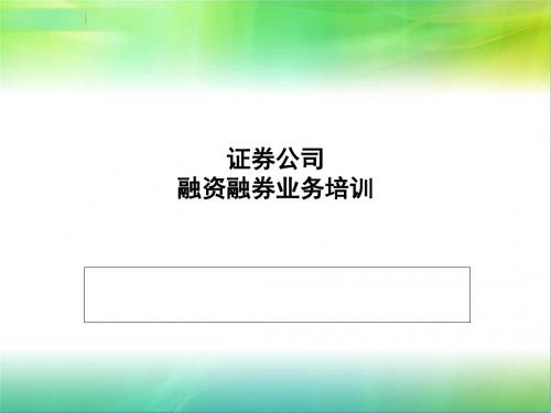 融资融券基础培训材料