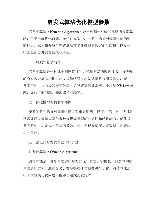 启发式算法优化模型参数