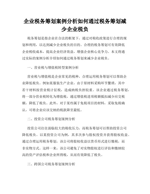 企业税务筹划案例分析如何通过税务筹划减少企业税负