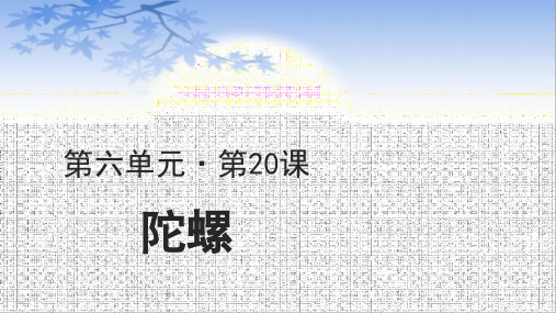 四年级语文上册课件-第6单元20陀螺(部编版)