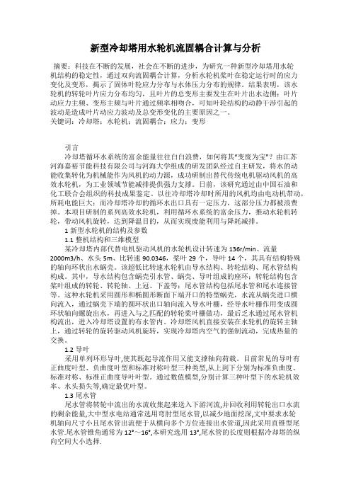 新型冷却塔用水轮机流固耦合计算与分析