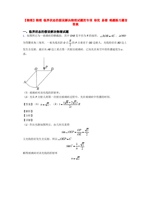 【物理】物理 临界状态的假设解决物理试题的专项 培优 易错 难题练习题含答案