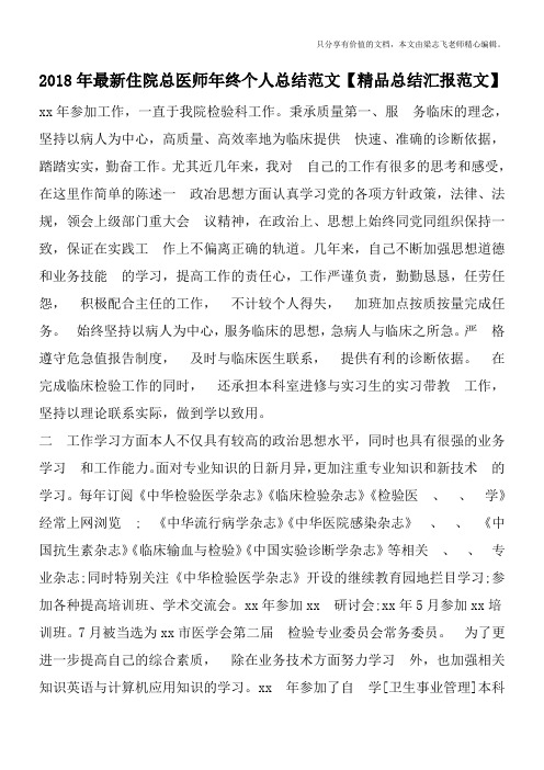 2018年最新住院总医师年终个人总结范文【精品总结汇报范文】
