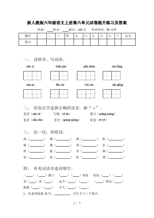 新人教版六年级语文上册第六单元试卷提升练习及答案