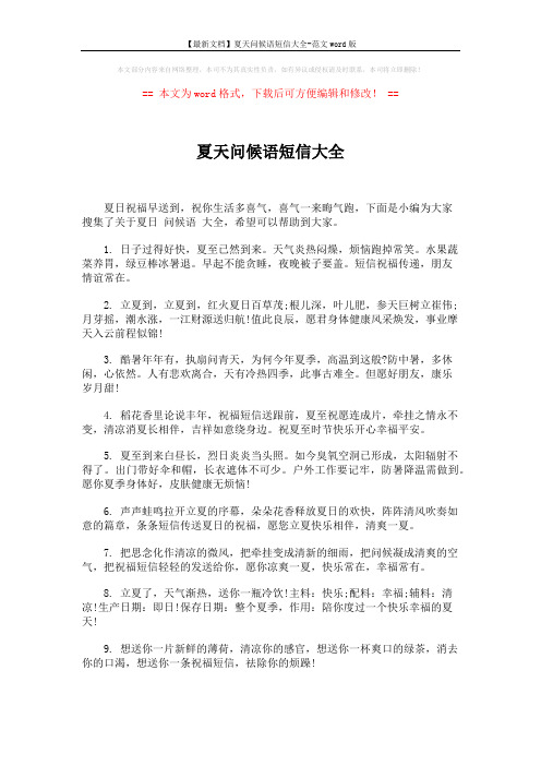 【最新文档】夏天问候语短信大全-范文word版 (5页)