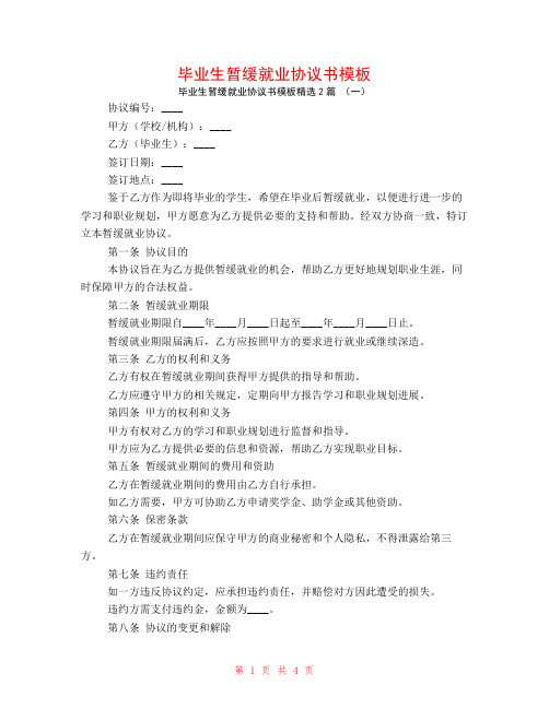 毕业生暂缓就业协议书模板2篇