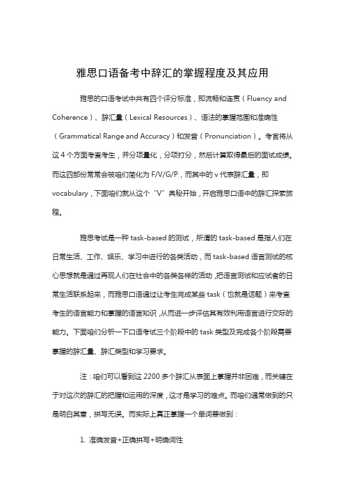 雅思口语备考中辞汇的掌握程度及其应用