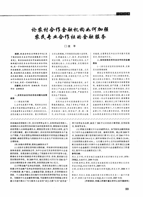 论农村合作金融机构如何加强农民专业合作社的金融服务