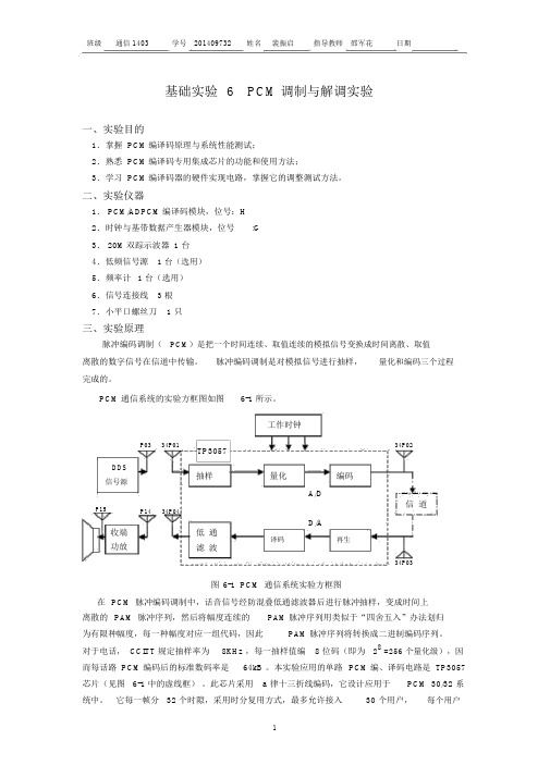 基础实验6PCM调制与解调实验-(6226)