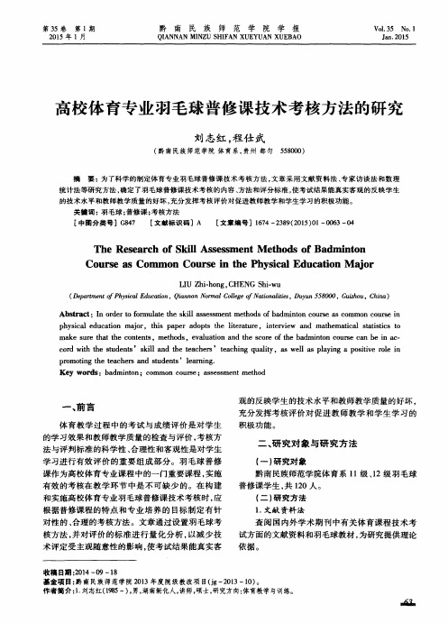 高校体育专业羽毛球普修课技术考核方法的研究