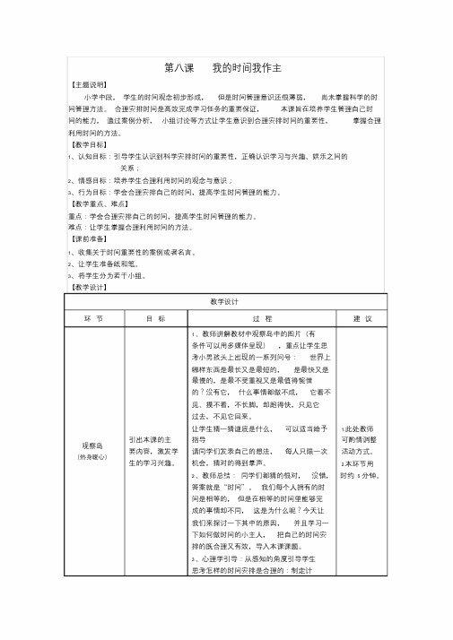 小学心理健康《我的时间我作主》教案.doc