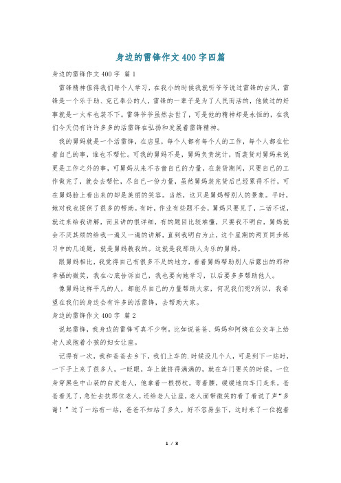 身边的雷锋作文400字四篇