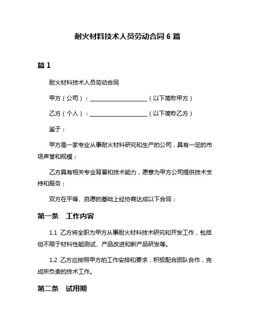 耐火材料技术人员劳动合同6篇