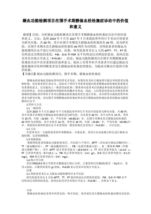 凝血功能检测项目在围手术期静脉血栓栓塞症诊治中的价值和意义