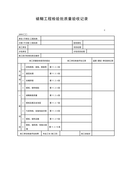 裱煳工程检验批质量验收记录