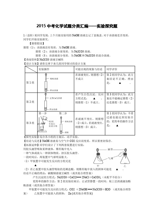 2015全国中考化学试题及答案——实验探究题