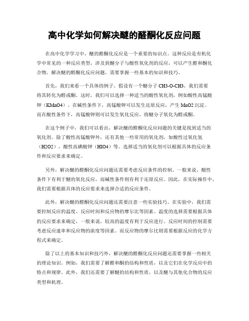 高中化学如何解决醚的醛酮化反应问题