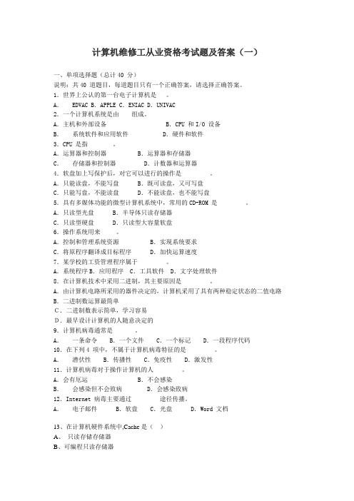 计算机维修工从业资格考试题及答案