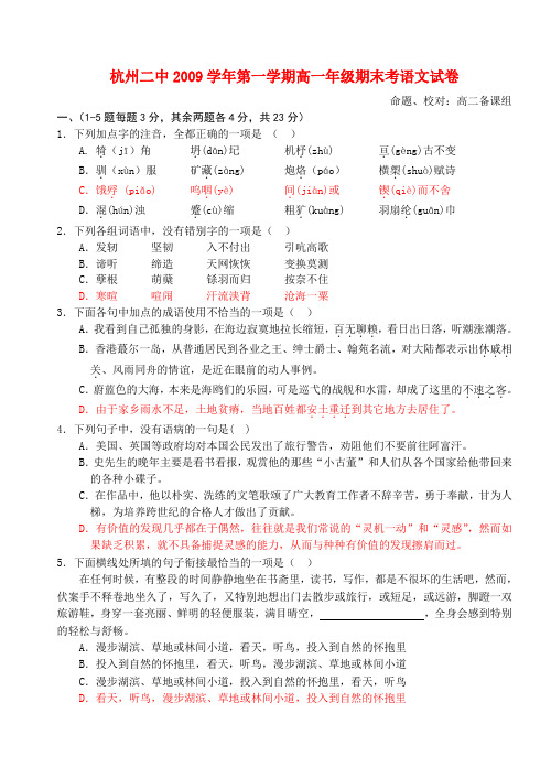 浙江省杭州二中09-10学年高一语文上学期期末试题苏教版