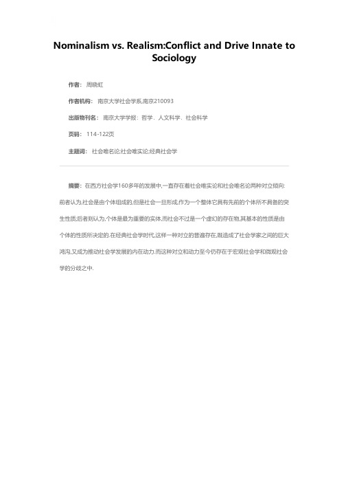 唯名论与唯实论之争：社会学内部的对立与动力——有关经典社会学发展的一项考察