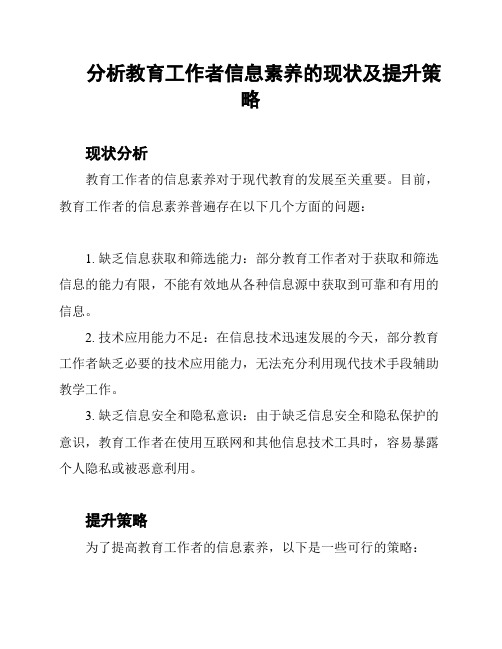 分析教育工作者信息素养的现状及提升策略