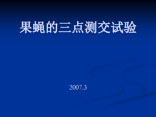 果蝇的三点测交试验