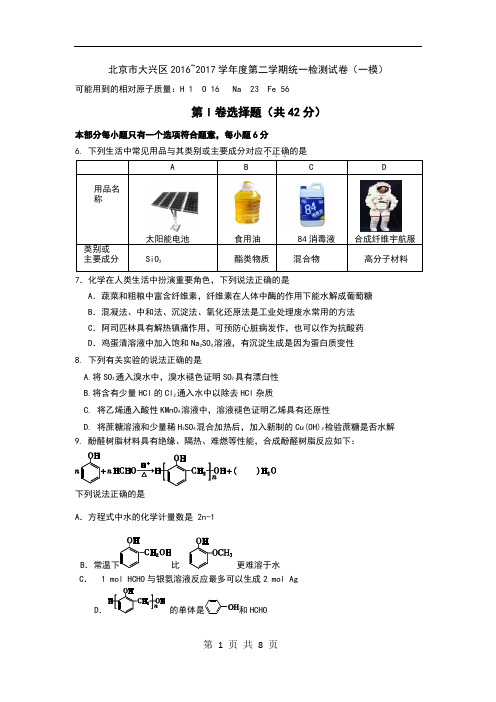 2017年北京市大兴高三一模理综化学试题及答案