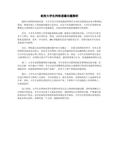 高校大学生网络道德问题探析