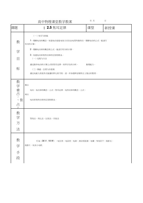 高中物理选修3—1、3—2、3—3、3—4教案人教版31第二章恒定电流教案、课件及单元测试2.5焦耳