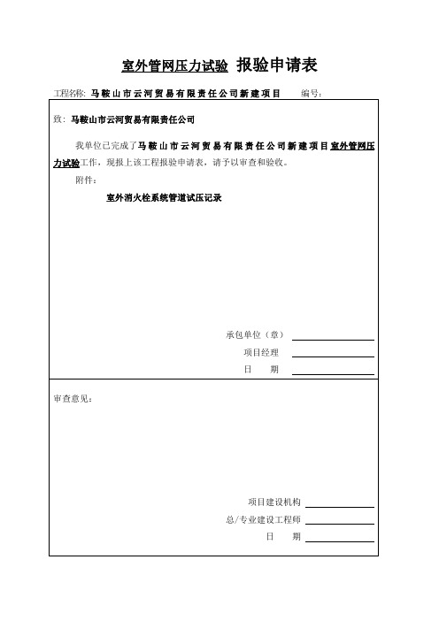 管网压力试验 报验申请表(五-8)