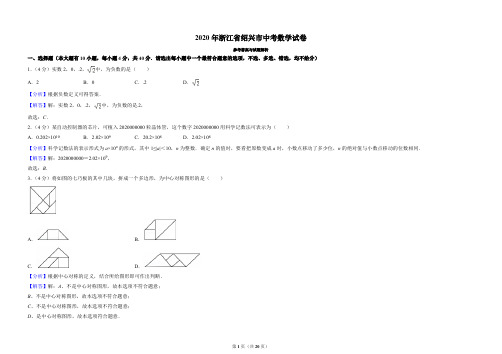 2020浙江省绍兴市中考数学试卷(解析版)