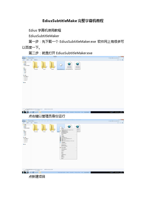 EdiusSubtitleMake完整字幕机教程