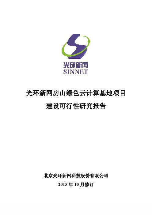 光环新网房山绿色云计算基地项目建设可行性研究报告