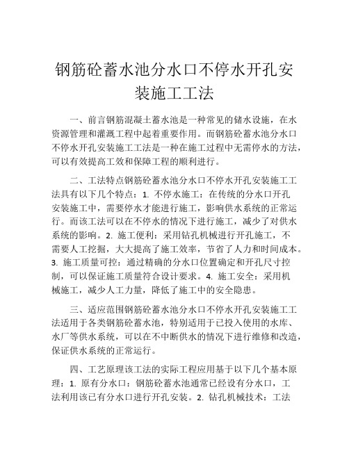 钢筋砼蓄水池分水口不停水开孔安装施工工法(2)