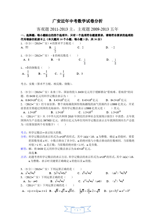 广安市中考数学(客观3年、主观5年至2013年)