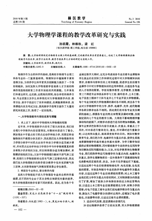 大学物理学课程的教学改革研究与实践