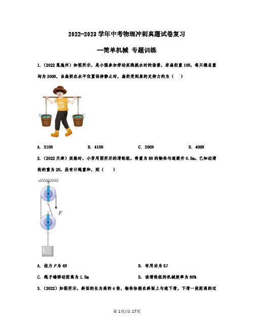 2022-2023学年中考物理冲刺真题复习——简单机械 专题训练(含答案)