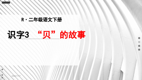 部编版二年级语文下册识字3《贝的故事》优秀PPT课件