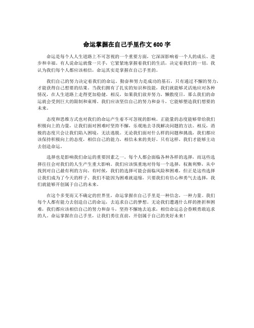 命运掌握在自己手里作文600字