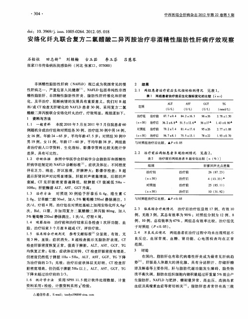 安络化纤丸联合复方二氯醋酸二异丙胺治疗非酒精性脂肪性肝病疗效观察