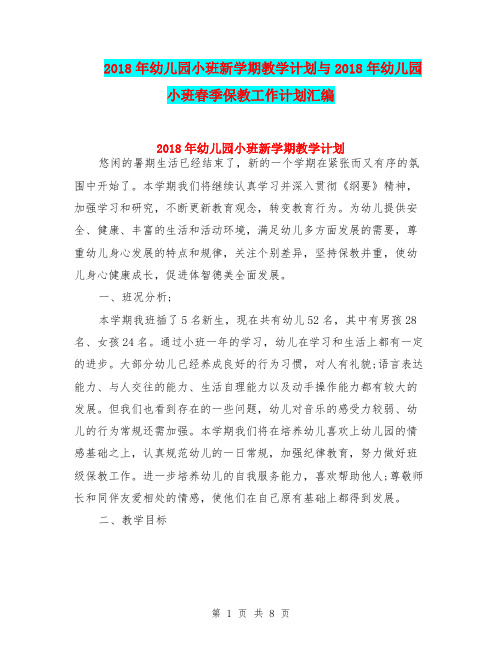 2018年幼儿园小班新学期教学计划与2018年幼儿园小班春季保教工作计划汇编