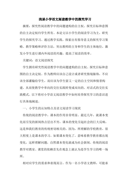 小学语文阅读教学中学习论文