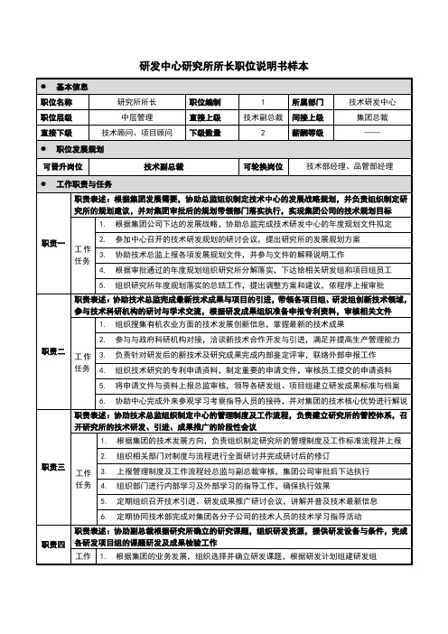 研发中心研究所所长职位说明书样本