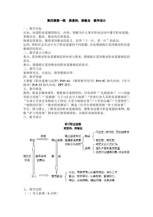 第四课第一框我爱岗我敬业教学设计