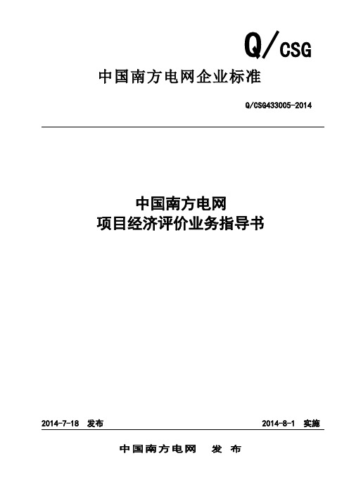 12中国南方电网有限责任公司项目经济评价业务指导书